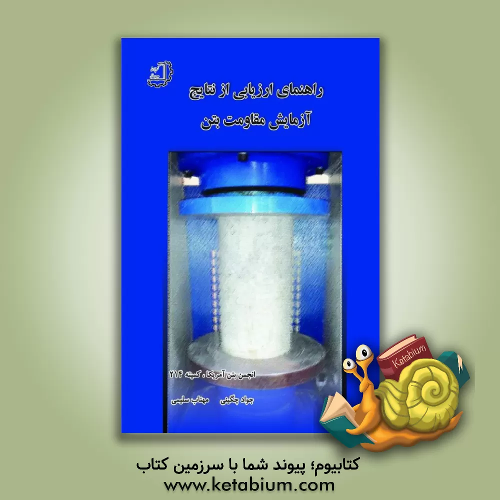 کتاب راهنمای ارزیابی از نتایج آزمایش مقاومت بتن: گزارش کمیته ACI 214 موسسه بتن آمریکا اثر مهتاب سلیمی