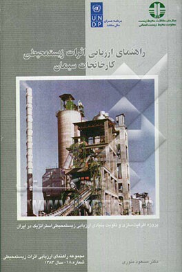 کتاب راهنمای ارزیابی پیامدهای زیست محیطی کارخانجات سیمان اثر سیدمسعود منوری