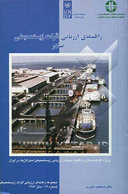 کتاب راهنمای ارزیابی پیامدهای زیستمحیطی بنادر اثر سیدمسعود منوری