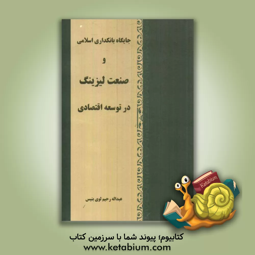 کتاب جایگاه بانکداری اسلامی و صنعت لیزینگ در توسعه اقتصادی اثر عبداله رحیم‌لوی‌بنیس