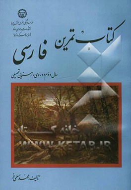 کتاب کتاب تمرین فارسی: سال دوم دوره ی راهنمایی تحصیلی اثر محمد مسلمی‌فر