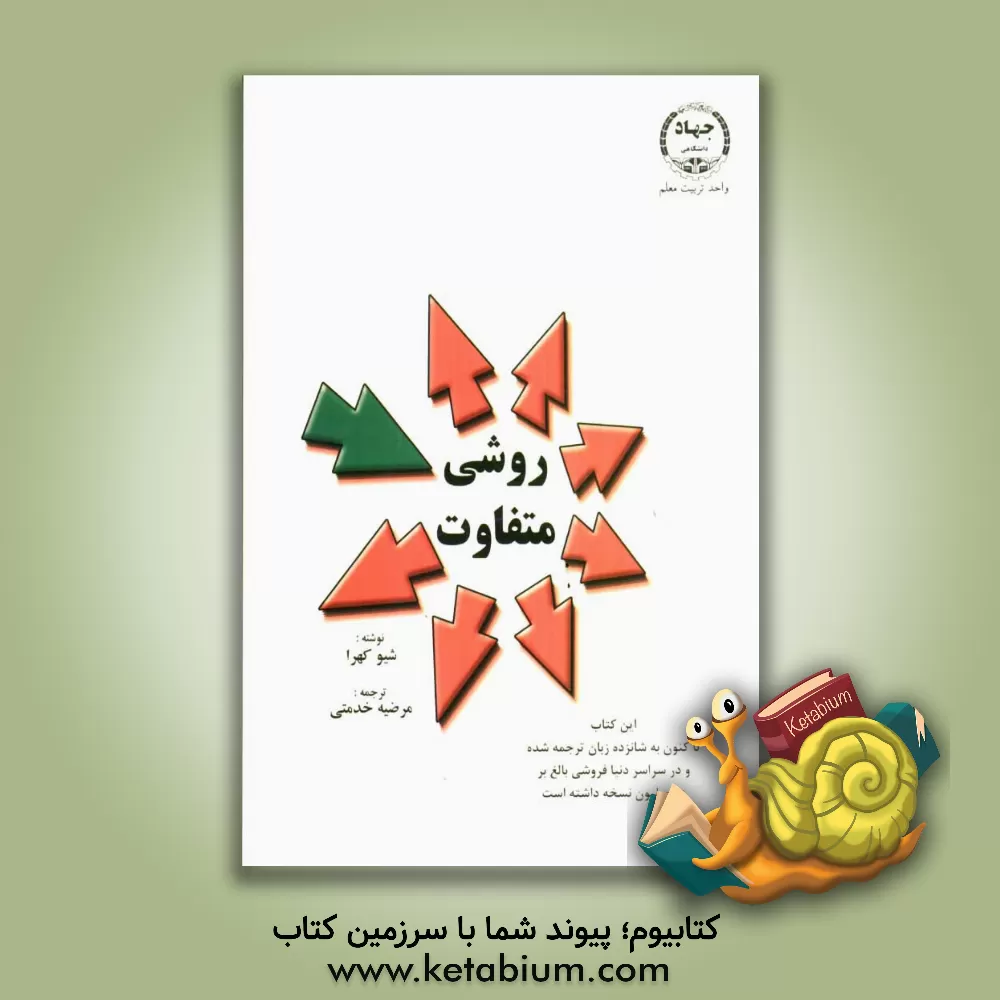 کتاب روشی متفاوت اثر شیو کهرا