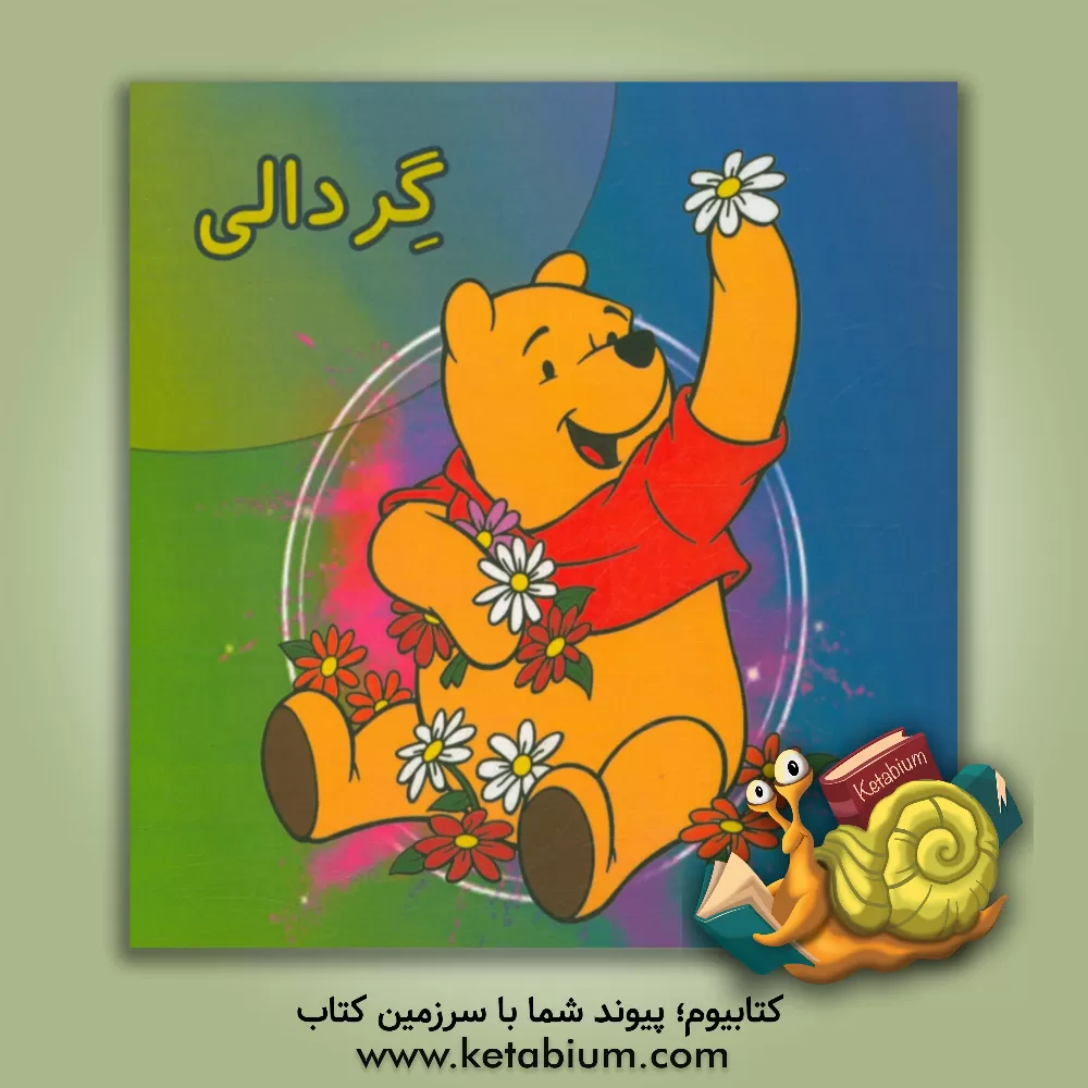 کتاب گردالی اثر محمد عطائی