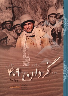 کتاب گردان 409 اثر عبدالرضا مزاری