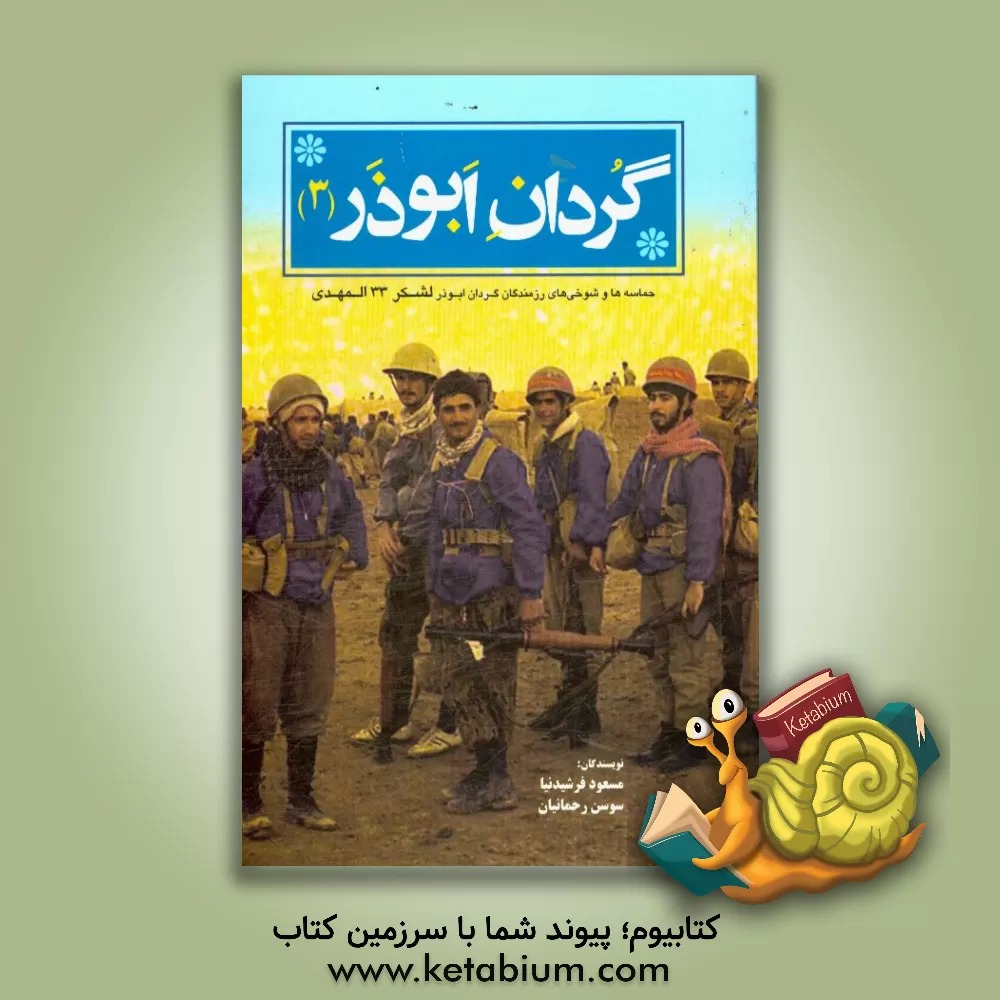 کتاب گردان ابوذر (3): حماسه ها و شوخی های رزمندگان گردان ابوذر لشکر 33 المهدی (عج) اثر مسود فرشیدنیا