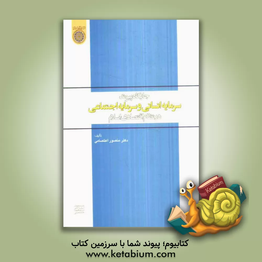 کتاب جایگاه پیوند سرمایه انسانی و سرمایه اجتماعی در نظام اقتصادی اسلام اثر منصور اعتصامی