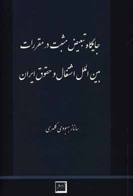 کتاب جایگاه تبعیض مثبت در مقررات بین المللی اشتغال و حقوق ایران اثر ساناز بهبودی‌کلهری