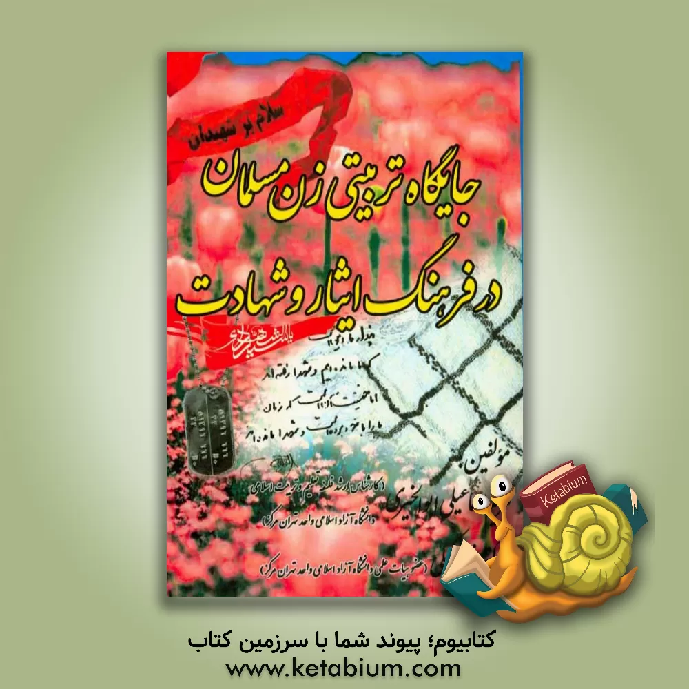 کتاب جایگاه تربیتی زن مسلمان در فرهنگ ایثار و شهادت اثر نجمه وکیلی