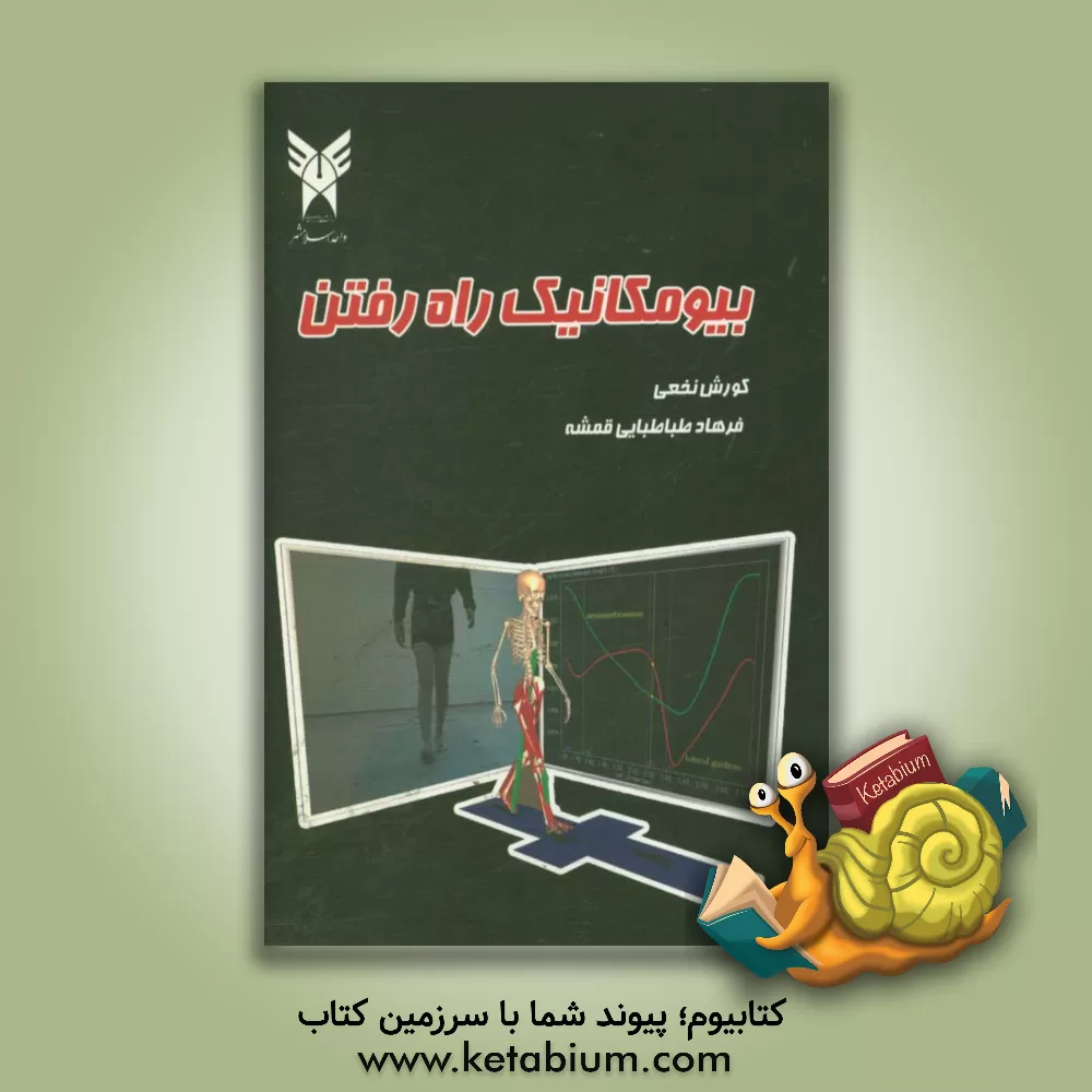 کتاب بیومکانیک راه رفتن اثر سیدفرهاد طباطبایی‌قمشه