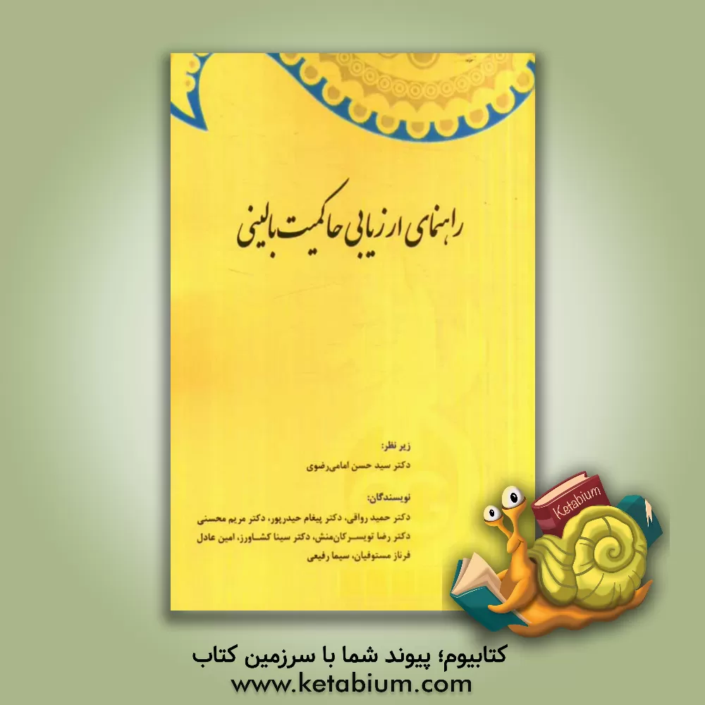 کتاب راهنمای ارزیابی حاکمیت بالینی اثر سیما رفیعی