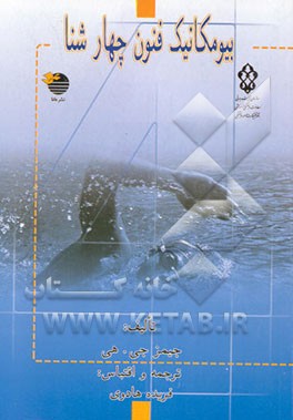 کتاب بیومکانیک فنون چهار شنا اثر هی جیمز