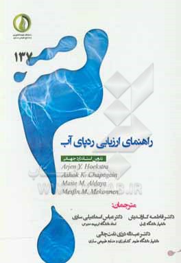 کتاب راهنمای ارزیابی ردپای آب: تدوین استاندارد جهانی اثر آرین‌وای. هوکسترا