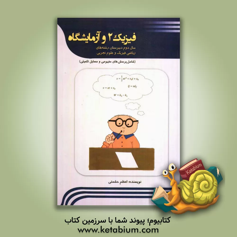 کتاب کتاب تمرین فیزیک 2 و آزمایشگاه (سال دوم دبیرستان رشته ی ریاضی فیزیک و علوم تجربی) اثر اعظم حشمتی