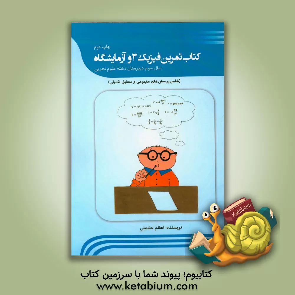 کتاب کتاب تمرین فیزیک 3 و آزمایشگاه (سال سوم دبیرستان رشته ی ریاضی فیزیک) شامل پرسش های مفهومی و مسایل تکمیلی اثر اعظم حشمتی