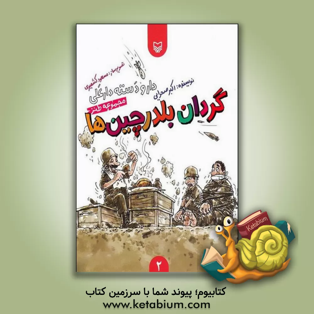 کتاب گردان بلدرچین ها اثر اکبر صحرایی