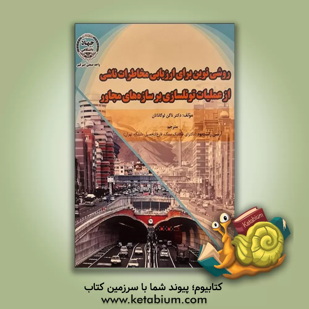 کتاب روشی نوین برای ارزیابی مخاطرات ناشی از عملیات تونلسازی بر سازه‏ های مجاور اثر ناگن لوگاناتان