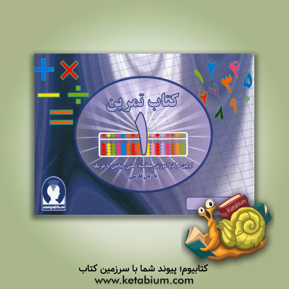 کتاب کتاب تمرین محاسبه ذهنی ریاضی با چرتکه به زبان فارسی اثر علیرضا جهانی‌نسب