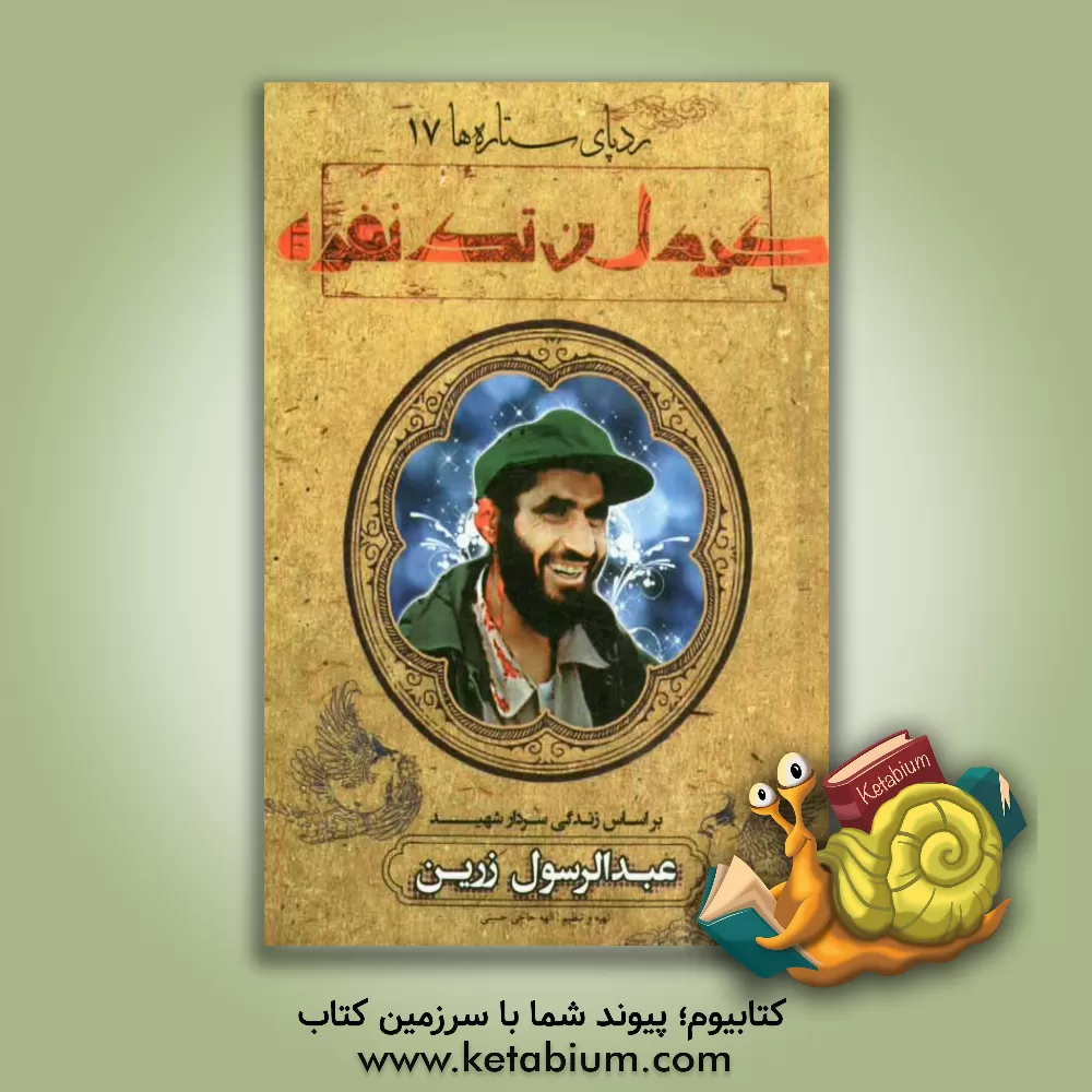 کتاب گردان تک نفره: بر اساس زندگی سردار شهید عبدالرسول زرین اثر الهه حاجی‌حسینی