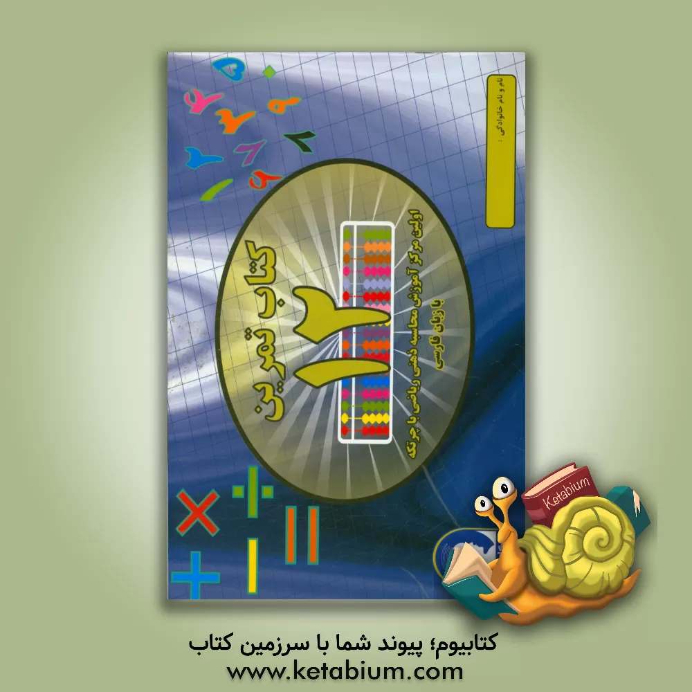 کتاب کتاب تمرین محاسبه ذهنی ریاضی با چرتکه به زبان فارسی - تمرین اثر علیرضا جهانی‌نسب