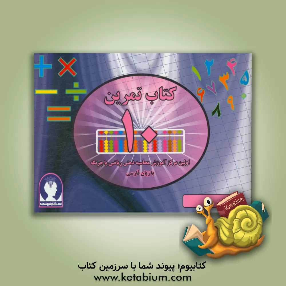 کتاب ‏‫کتاب تمرین محاسبه ذهنی ریاضی با چرتکه به زبان فارسی‮‬ - تمرین اثر علیرضا جهانی‌نسب