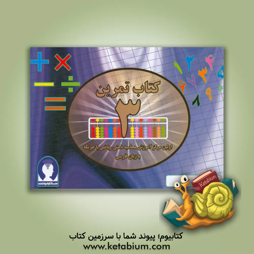 کتاب ‏‫کتاب تمرین محاسبه ذهنی ریاضی با چرتکه به زبان فارسی‮‬ - تمرین اثر علیرضا جهانی‌نسب