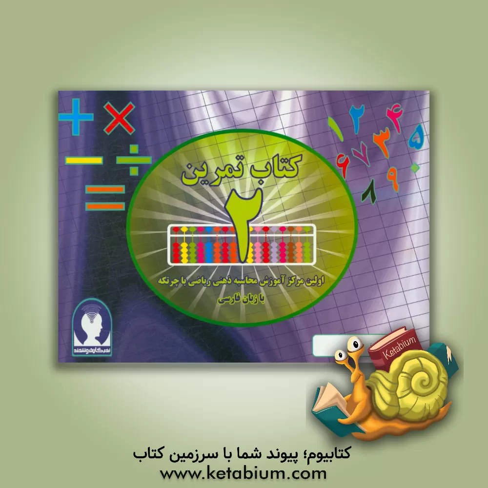 کتاب ‏‫کتاب تمرین محاسبه ذهنی ریاضی با چرتکه به زبان فارسی‮‬ - تمرین اثر علیرضا جهانی‌نسب