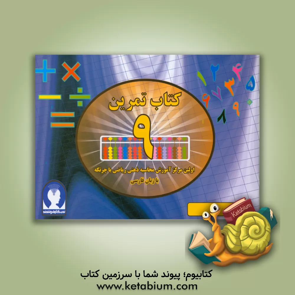 کتاب ‏‫کتاب تمرین محاسبه ذهنی ریاضی با چرتکه به زبان فارسی‮‬ - تمرین اثر علیرضا جهانی‌نسب