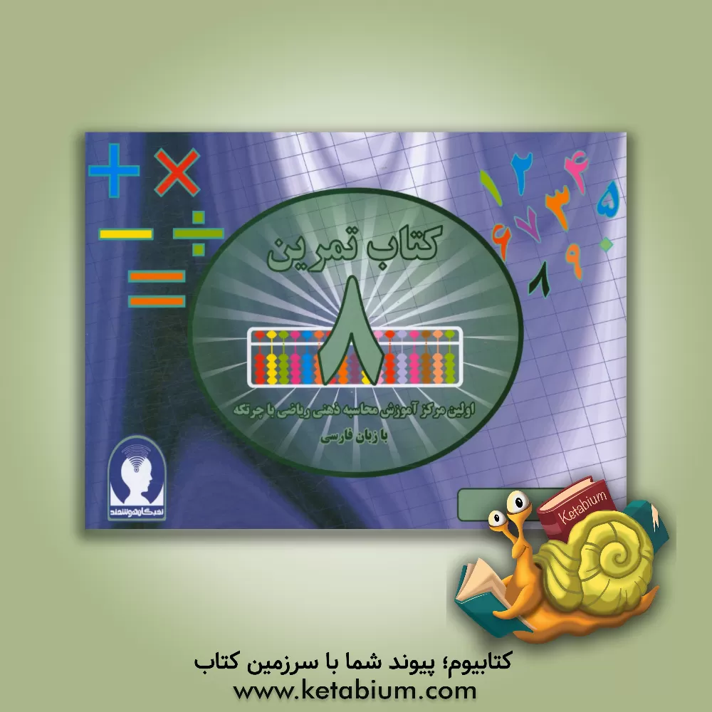 کتاب ‏‫کتاب تمرین محاسبه ذهنی ریاضی با چرتکه به زبان فارسی‮‬ - تمرین اثر علیرضا جهانی‌نسب