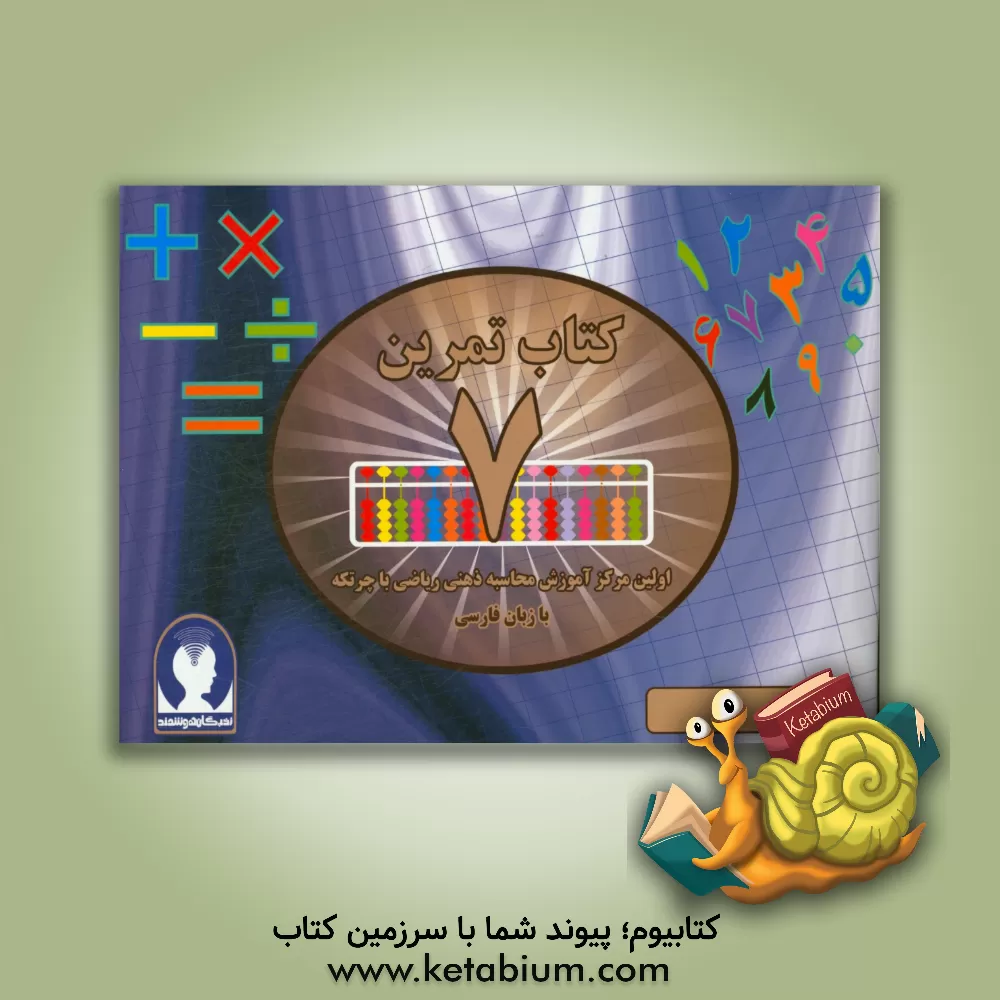 کتاب ‏‫کتاب تمرین محاسبه ذهنی ریاضی با چرتکه به زبان فارسی‮‬ - تمرین اثر علیرضا جهانی‌نسب