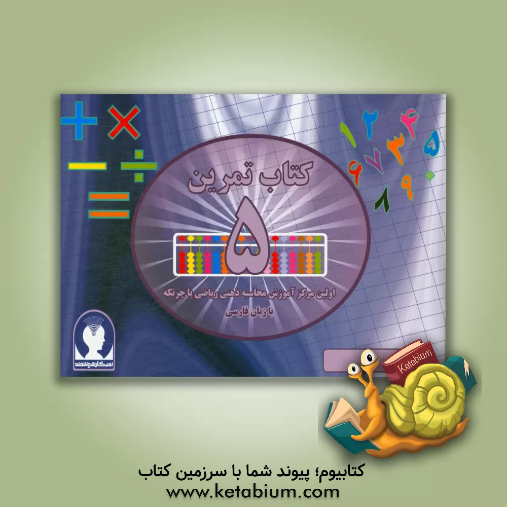 کتاب ‏‫کتاب تمرین محاسبه ذهنی ریاضی با چرتکه به زبان فارسی‮‬ - تمرین اثر علیرضا جهانی‌نسب