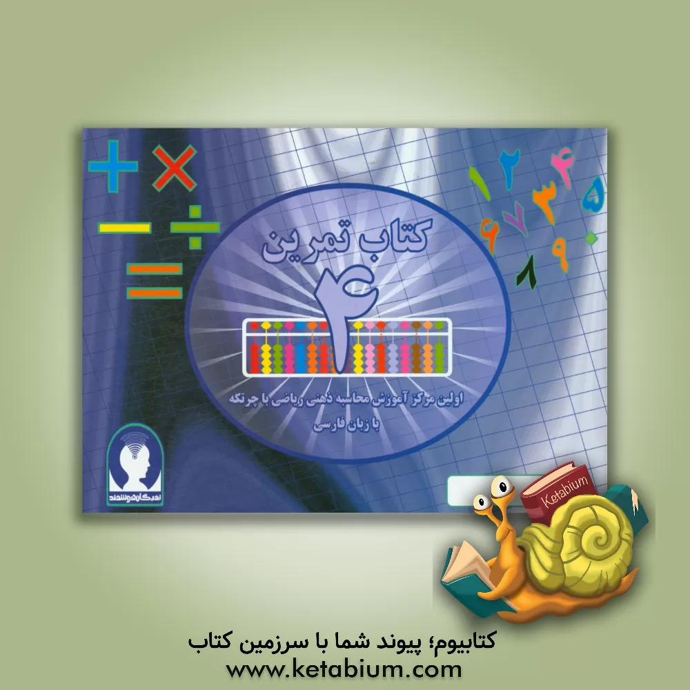 کتاب ‏‫کتاب تمرین محاسبه ذهنی ریاضی با چرتکه به زبان فارسی‮‬ - تمرین اثر علیرضا جهانی‌نسب