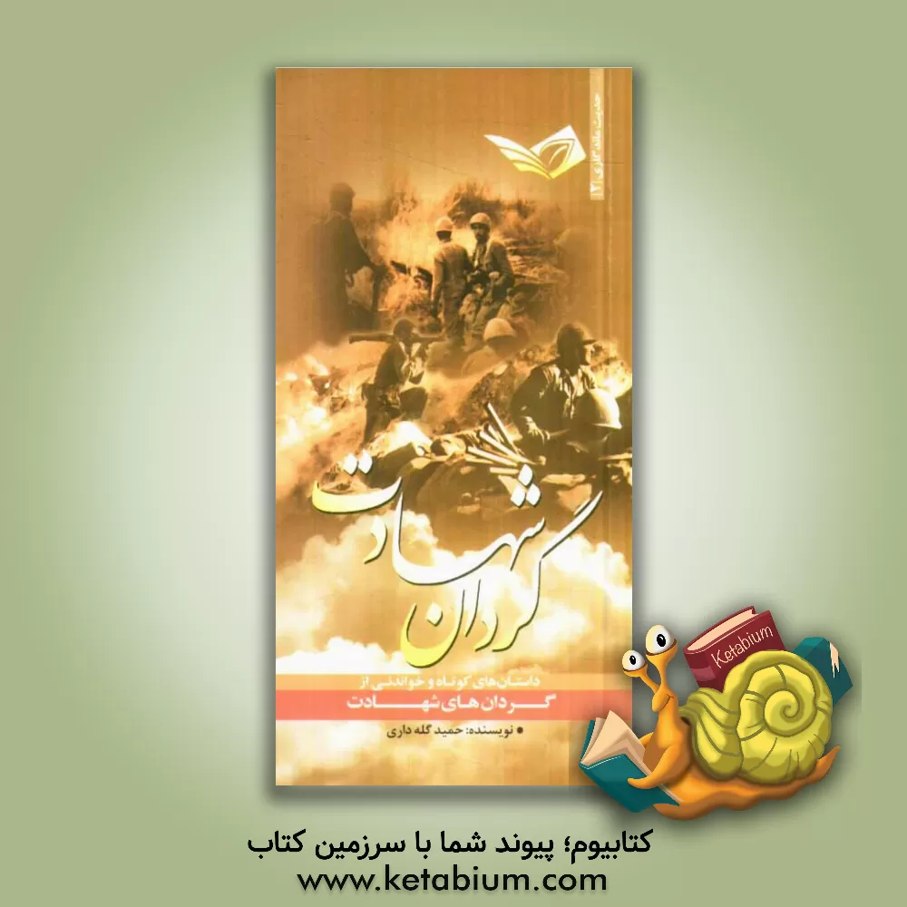 کتاب گردان شهادت: داستان های کوتاه و خواندنی از گردان های شهادت اثر حمید گله‌داری