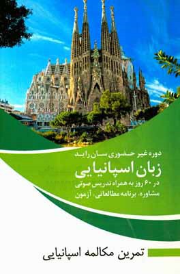 کتاب کتاب تمرین مکالمه Libro de ejercicios de la conversacion اثر دپارتمان علمی زبان اسپانیایی کلید موفقیت