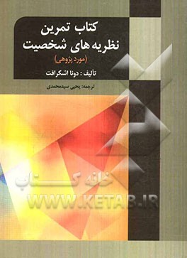 کتاب کتاب تمرین نظریه های شخصیت (موردپژوهی) اثر داناموشالوفسکی اشکرفت