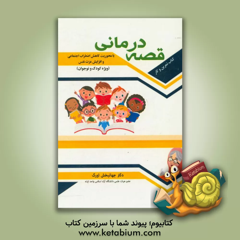 کتاب کتاب تمرین و کار قصه درمانی: با محوریت کاهش اضطراب اجتماعی و افزایش عزت نفس (ویژه کودک و نوجوان) اثر جهانبخش اورک