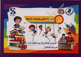کتاب کتاب تمرین: محاسبات ذهنی ریاضیات با چرتکه اثر فاطمه مرادی‌قهدریجانی