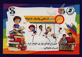 کتاب کتاب تمرین: محاسبات ذهنی ریاضیات با چرتکه اثر فاطمه مرادی‌قهدریجانی