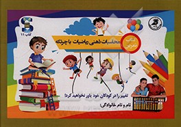 کتاب کتاب تمرین: محاسبات ذهنی ریاضیات با چرتکه اثر فاطمه مرادی‌قهدریجانی