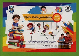 کتاب کتاب تمرین: محاسبات ذهنی ریاضیات با چرتکه اثر فاطمه مرادی‌قهدریجانی