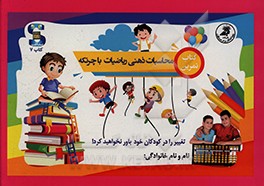 کتاب کتاب تمرین: محاسبات ذهنی ریاضیات با چرتکه اثر فاطمه مرادی‌قهدریجانی