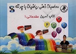 کتاب کتاب تمرین: محاسبات ذهنی ریاضیات با چرتکه اثر فاطمه مرادی‌قهدریجانی