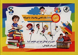 کتاب کتاب تمرین: محاسبات ذهنی ریاضیات با چرتکه اثر فاطمه مرادی‌قهدریجانی