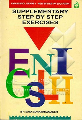 کتاب کتاب تمرینهای تکمیلی زبان سال اول دبیرستان نظام جدید = Supplementary Step By Step Exercises اثر سعید محمدزاده