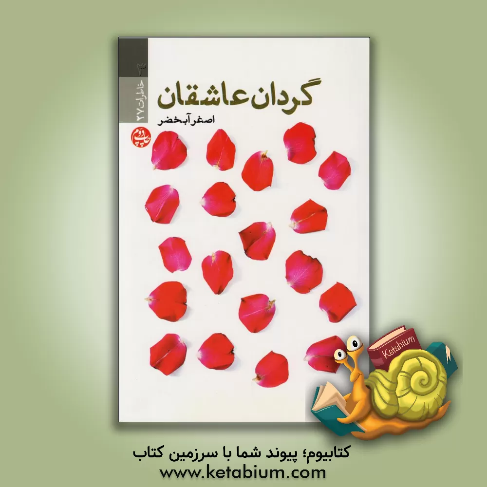 کتاب گردان عاشقان اثر اصغر آب‌خضر