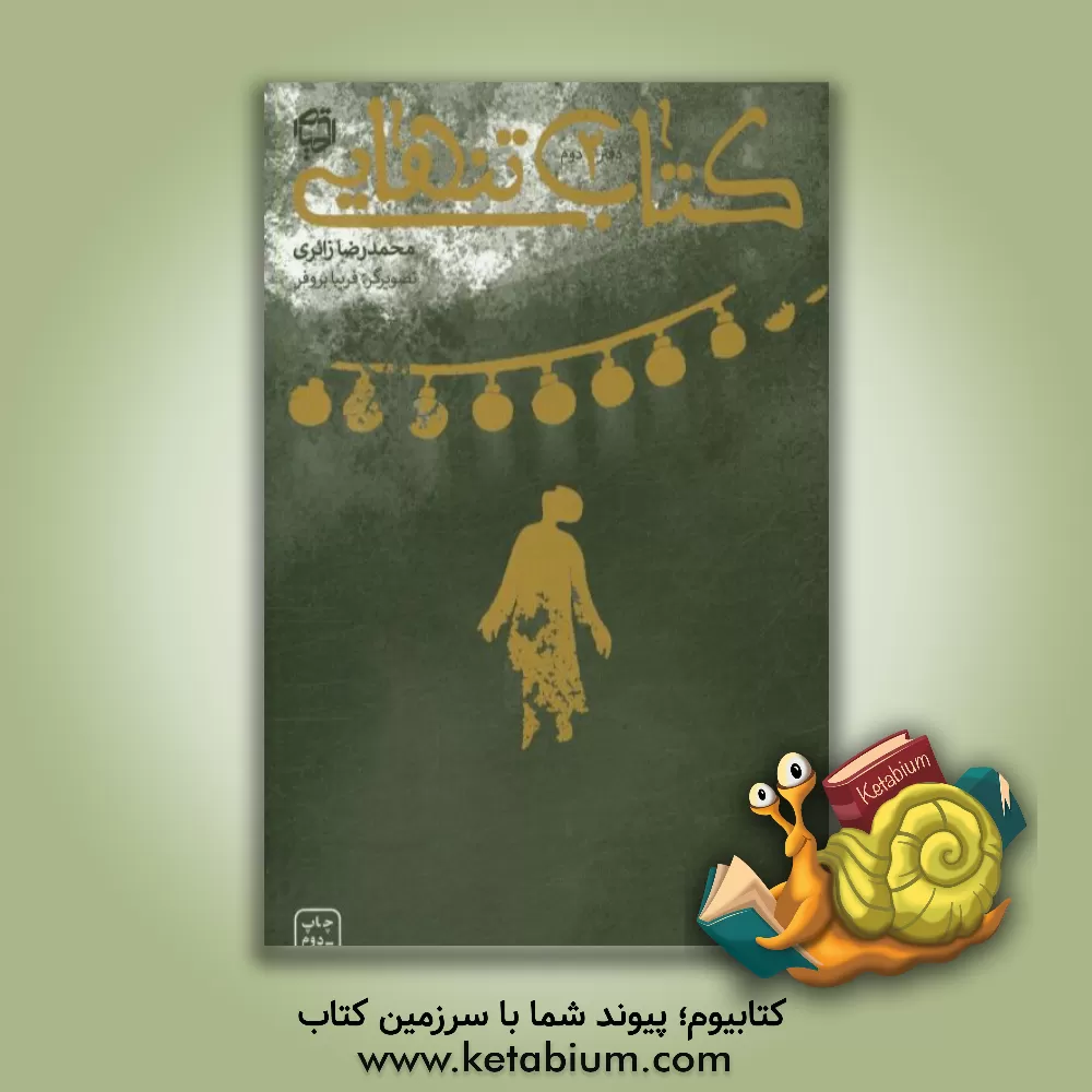 کتاب کتاب تنهایی اثر محمدرضا زائری