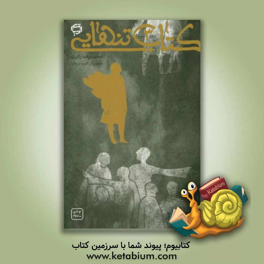 کتاب کتاب تنهایی اثر محمدرضا زائری