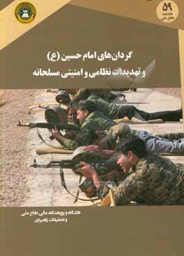 کتاب گردان های امام حسین (ع) و تهدیدات نظامی و امنیتی مسلحانه اثر ابوالحسن کبیری