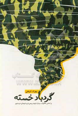 کتاب گردباد خسته: براساس زندگی سردار شهید ربیعی فر و شهدای خرمشهر اثر بهزاد شیخی