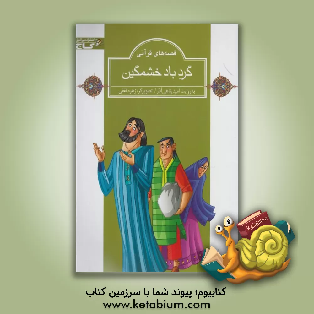 کتاب گردباد خشمگین اثر امید پناهی‌آذر