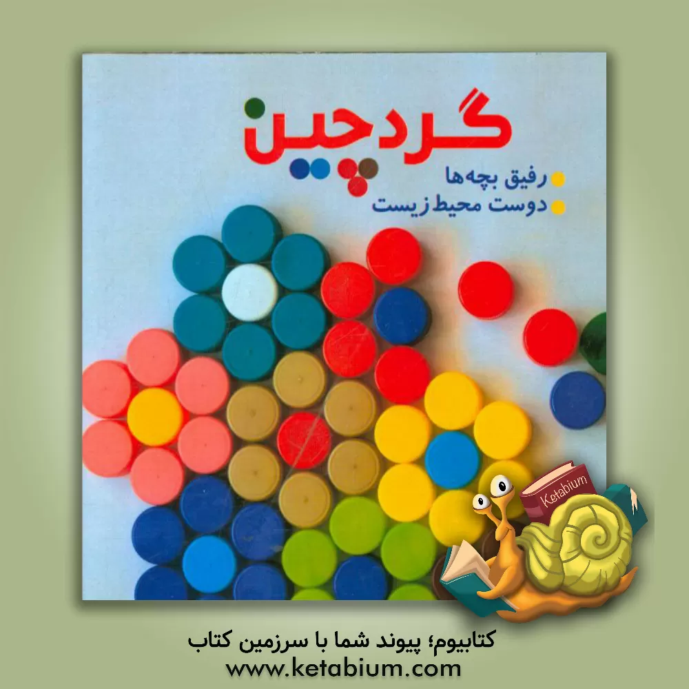 کتاب گردچین اثر مهدی معینی